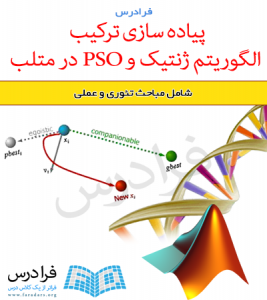 فیلم آموزشی پیاده سازی ترکیب الگوریتم ژنتیک و PSO در متلب (به زبان فارسی)