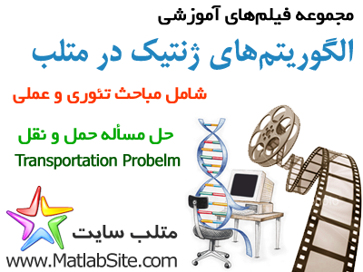 فیلم آموزشی حل مسأله حمل و نقل با استفاده از الگوریتم ژنتیک (به زبان فارسی)