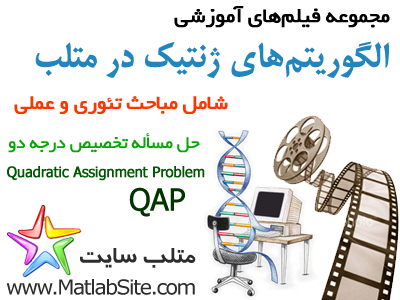 فیلم آموزشی حل مسأله تخصیص درجه دو یا QAP با استفاده از الگوریتم ژنتیک (به زبان فارسی)