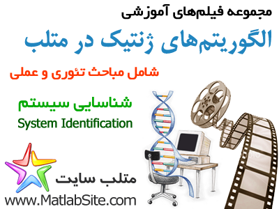 فیلم آموزشی شناسایی سیستم های غیر خطی با استفاده از الگوریتم ژنتیک (به زبان فارسی)