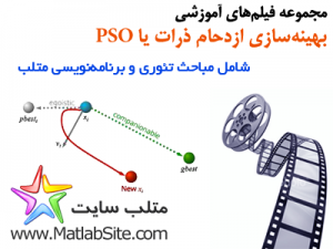 مجموعه فیلم های آموزشی بهینه سازی ازدحام ذرات PSO
