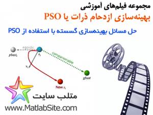 دانلود رایگان فیلم آموزشی حل مسائل گسسته با استفاده الگوریتم PSO (به زبان فارسی)