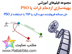 فیلم آموزشی حل مسأله فروشنده دوره گرد یا TSP با استفاده از الگوریتم PSO (به زبان فارسی)