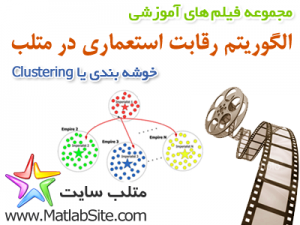 فیلم آموزشی خوشه بندی یا Clustering با استفاده از الگوریتم رقابت استعماری (به زبان فارسی)