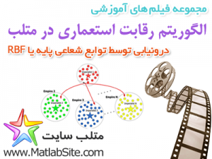 فیلم آموزشی درونیابی RBF با الگوریتم رقابت استعماری (به زبان فارسی)