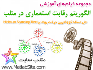 فیلم آموزشی حل مسأله کوچکترین درخت پوشا با الگوریتم رقابت استعماری (به زبان فارسی)