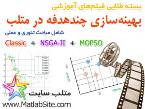 بسته طلایی فیلم های آموزشی بهینه سازی چند هدفه در متلب (به زبان فارسی)