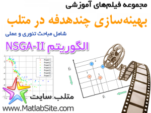 فیلم آموزشی جامع الگوریتم ژنتیک چند هدفه NSGA-II در متلب (به زبان فارسی)