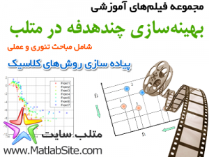 فیلم آموزشی پیاده سازی روش های بهینه سازی چند هدفه کلاسیک در متلب (به زبان فارسی)