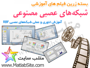 فیلم آموزشی جامع شبکه های عصبی RBF در متلب (به زبان فارسی)