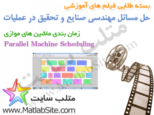 فیلم آموزشی حل مسأله زمان بندی ماشین های موازی (به زبان فارسی)