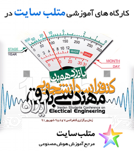 کارگاه های آموزشی متلب سایت در پانزدهمین کنفرانس دانشجویی مهندسی برق ایران