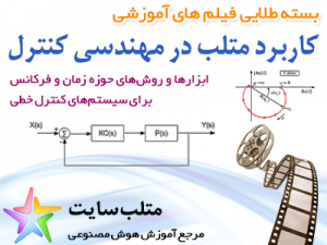 فیلم آموزشی ابزارها و روش های حوزه زمان و فرکانس برای سیستم های خطی در متلب (به زبان فارسی)