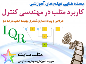 فیلم آموزشی کنترل بهینه خطی درجه دو یا LQR در متلب (به فارسی)