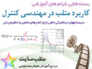 دانلود رایگان فیلم آموزشی سیستم های دینامیکی خطی با پارامترهای تنظیم پذیر (به فارسی)