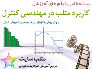 فیلم آموزشی روش های کاهش مرتبه مدل های دینامیکی خطی در متلب (به فارسی)
