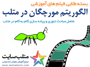 بسته طلایی فیلم های آموزشی الگوریتم مورچگان در متلب (به زبان فارسی)