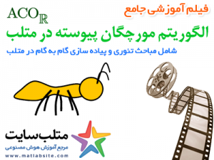 فیلم آموزشی جامع الگوریتم مورچگان برای فضای پیوسته یا ACOR در متلب (به زبان فارسی)