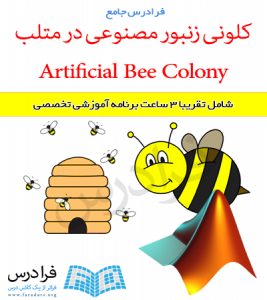 فیلم آموزشی جامع کلونی زنبور مصنوعی یا Artificial Bee Colony در متلب (به زبان فارسی)