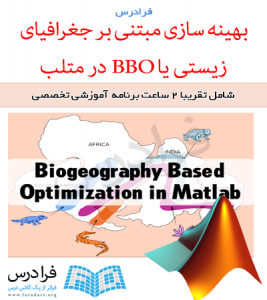 فیلم آموزشی جامع بهینه سازی مبتنی بر جغرافیای زیستی یا BBO در متلب (به فارسی)