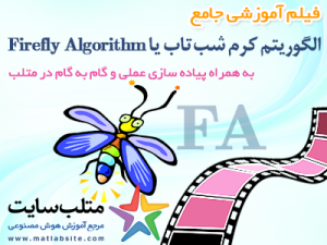 فیلم آموزشی جامع الگوریتم کرم شب تاب یا Firefly Algorithm در متلب (به زبان فارسی)