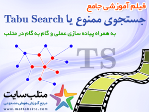 فیلم آموزشی جامع جستجوی ممنوع یا Tabu Search در متلب (به زبان فارسی)