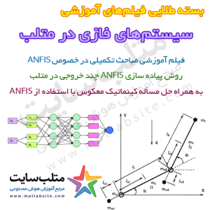 فیلم آموزشی پیاده سازی ANFIS چند خروجی در متلب به همراه حل مسائل عملی (به فارسی)