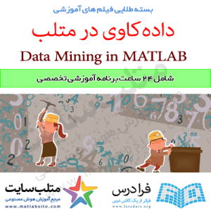 بسته طلایی فیلم‌های آموزشی داده کاوی یا Data Mining در متلب (به زبان فارسی)
