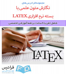 مجموعه آموزش های نگارش متون علمی در LaTeX