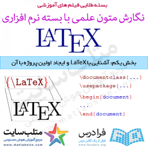 فیلم آموزشی آشنایی با LaTeX و ایجاد اولین پروژه با استفاده از آن (به زبان فارسی)