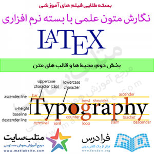 فیلم آموزشی جامع محیط ها و قالب های متن در LaTeX (به زبان فارسی)
