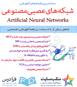 بسته زرین فیلم های آموزشی شبکه های عصبی مصنوعی در متلب (به زبان فارسی)
