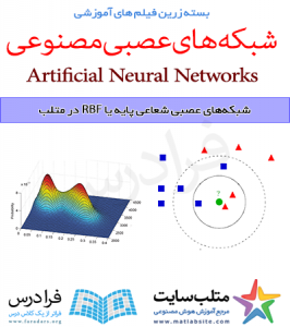 فیلم آموزشی جامع شبکه های عصبی شعاعی پایه یا RBF در متلب (به زبان فارسی)