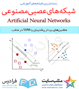 فیلم آموزشی جامع ماشین های بردار پشتیبان یا SVM در متلب (به زبان فارسی)
