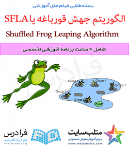 فیلم آموزشی الگوریتم جهش قورباغه های مخلوط شده یا (SFLA) (به زبان فارسی)