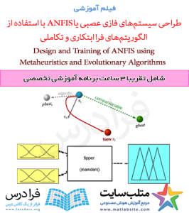 فیلم آموزشی طراحی سیستم های فازی عصبی یا ANFIS با استفاده از الگوریتم های فرا ابتکاری و تکاملی