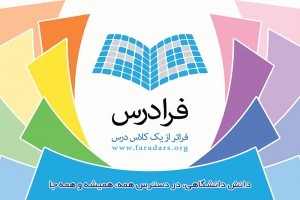 معرفی فرادرس: پروژه جامع آموزش دانشگاهی ایران