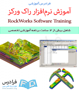 فرادرس آموزش نرم افزار راک ورکز یا RockWorks