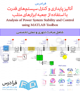 فرادرس آنالیز پایداری و کنترل سیستم های قدرت با استفاده از جعبه ابزارهای نرم افزار متلب