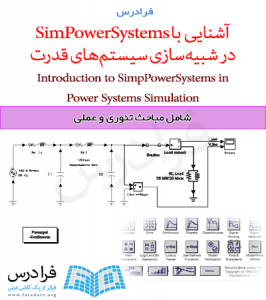 فرادرس آشنایی با SimPowerSystems در شبیه‌سازی سیستم‌های قدرت