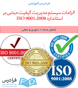 الزامات سیستم مدیریت کیفیت مبتنی بر استاندارد ISO 9001:2008
