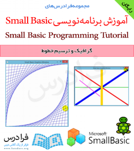 فرادرس آموزشی گرافیک و ترسیم خطوط در زبان برنامه‌نویسی Microsoft Small Basic