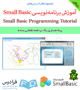 فرادرس آموزشی پیاده سازی یک برنامه نقاشی ساده با زبان برنامه‌نویسی Small Basic