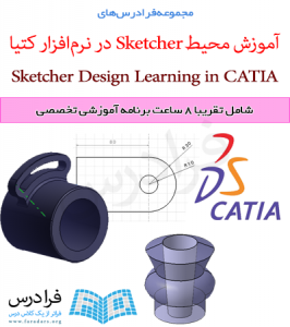 آموزش محیط طراحی یا محیط Sketcher نرم افزار کتیا (CATIA)