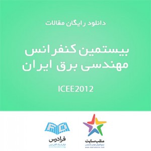 دانلود رایگان مقالات کنفرانس ICEE2012(سری ششم)