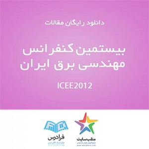 دانلود رایگان مقالات کنفرانس ICEE2012(سری پنجم)