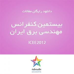 دانلود رایگان مقالات کنفرانس ICEE2012 (سری پنجم)