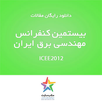 دانلود رایگان مقالات کنفرانس ICEE2012 (سری سوم)