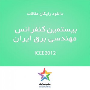 دانلود رایگان مقالات کنفرانس ICEE2012 (سری ششم)