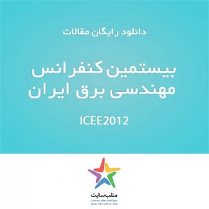 دانلود رایگان مقالات کنفرانس ICEE2012 (سری چهارم)